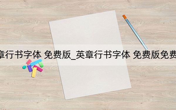 英章行书字体 免费版_英章行书字体 免费版免费下载