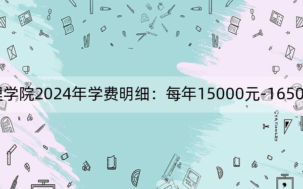 长江大学文理学院2024年学费明细：每年15000元-16500元（供云南考生参考）