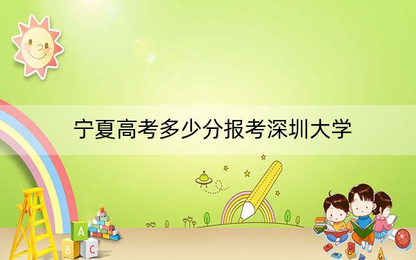 宁夏高考多少分报考深圳大学?附2022-2024年最低录取分数线