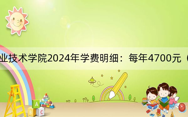 扬州工业职业技术学院2024年学费明细:每年4700元(供贵州考生参考)