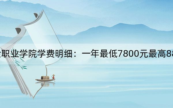 2024年烟台黄金职业学院学费明细:一年最低7800元最高8800元(各专业收费标准)