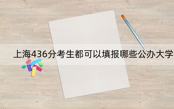 上海436分考生都可以填报哪些公办大学?