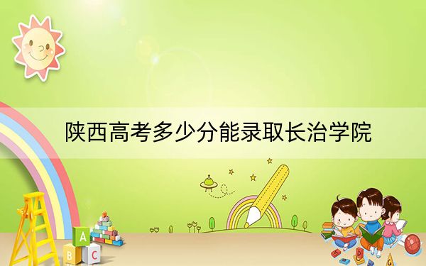 陕西高考多少分能录取长治学院?2024年文科465分 理科442分