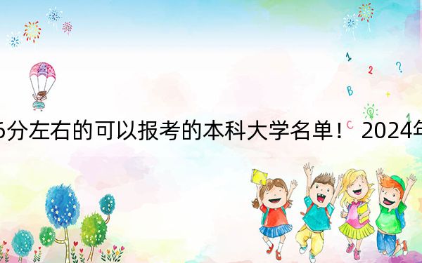 江苏高考556分左右的可以报考的本科大学名单！ 2024年一共51所大学录取