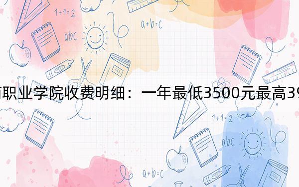 2024年安徽工商职业学院收费明细:一年最低3500元最高3900元(供湖南考生参考)