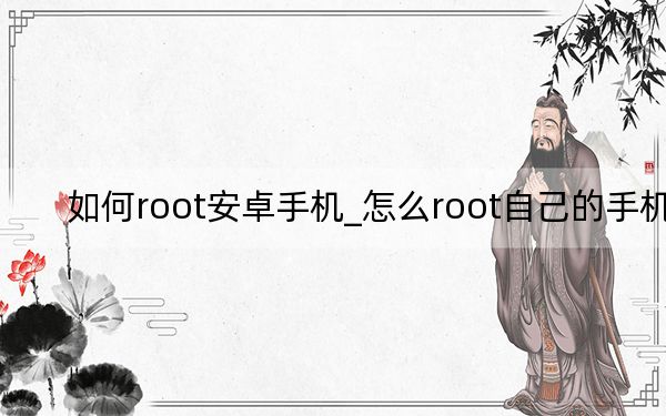 如何root安卓手机_怎么root自己的手机