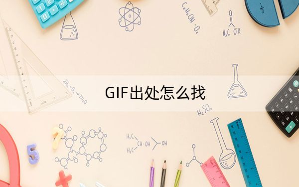 GIF出处怎么找?几种方法找到GIF出处