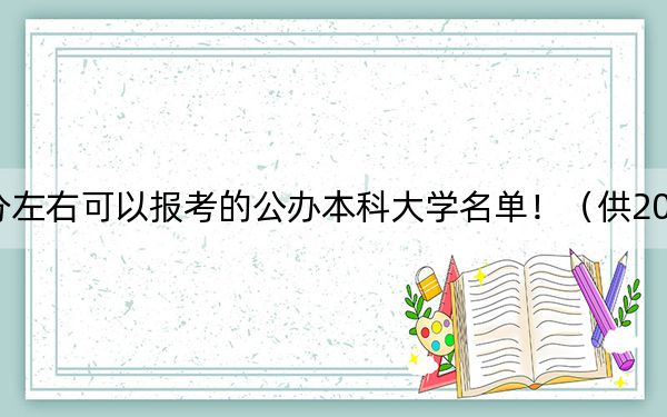 河北高考535分左右可以报考的公办本科大学名单!(供2025届高三考生参考)