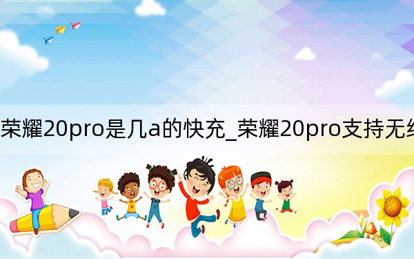 荣耀20pro是几a的快充_荣耀20pro支持无线快充吗