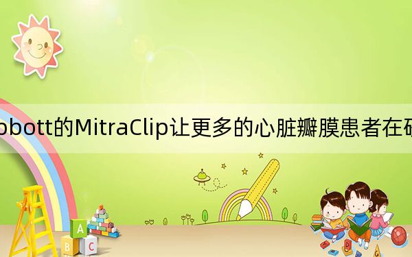 Abbott的MitraClip让更多的心脏瓣膜患者在研究中活着