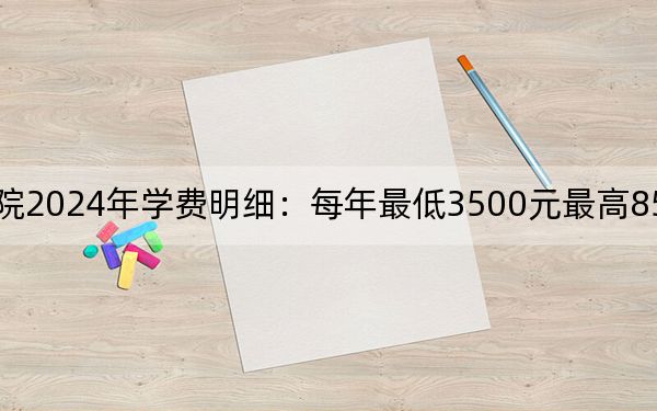 吉林工程职业学院2024年学费明细:每年最低3500元最高8500元(供内蒙考生参考)