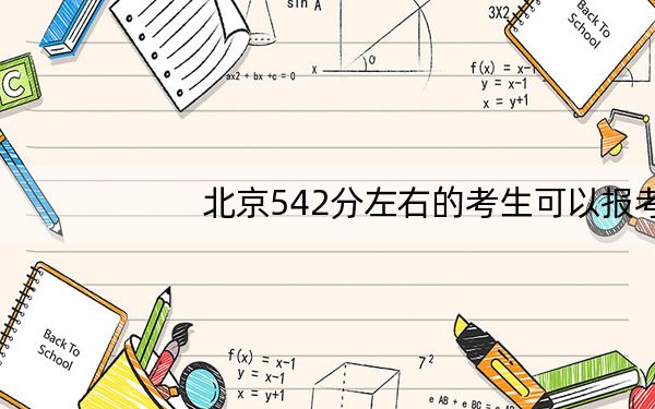北京542分左右的考生可以报考哪些公办本科大学？（附带2022-2024年542左右高校名单）