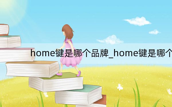 home键是哪个品牌_home键是哪个