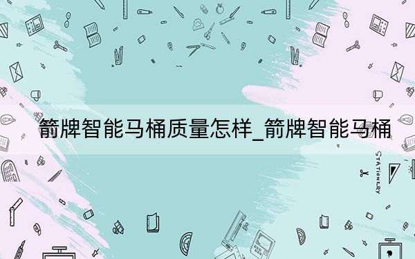 箭牌智能马桶质量怎样_箭牌智能马桶