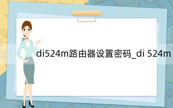 di524m路由器设置密码_di 524m