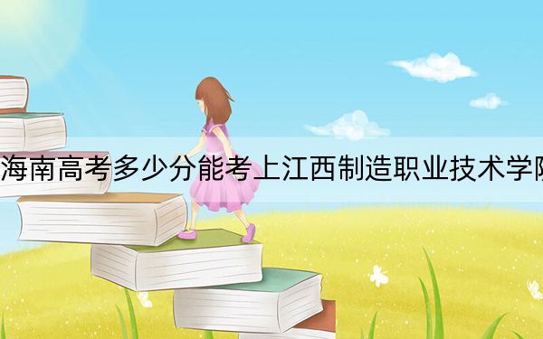 海南高考多少分能考上江西制造职业技术学院?2024年综合投档线464分