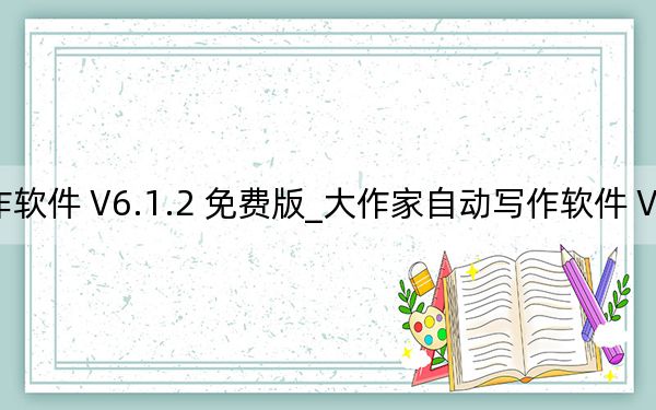 大作家自动写作软件 V6.1.2 免费版_大作家自动写作软件 V6.1.2 免费版免费下载