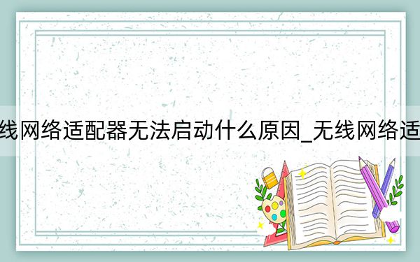 无线网络适配器无法启动什么原因_无线网络适配器