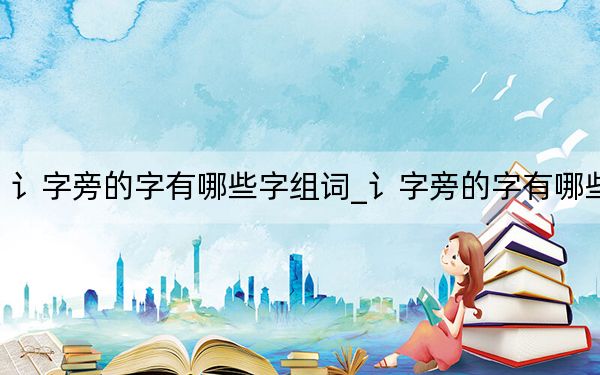 讠字旁的字有哪些字组词_讠字旁的字有哪些