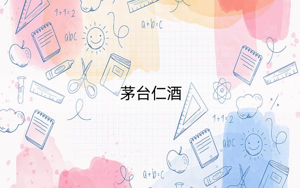 茅台仁酒