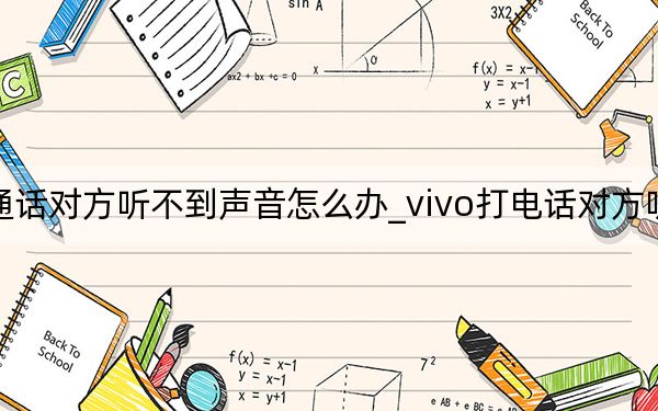 vivoz5通话对方听不到声音怎么办_vivo打电话对方听不到我的声音
