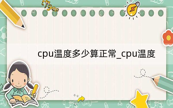 cpu温度多少算正常_cpu温度
