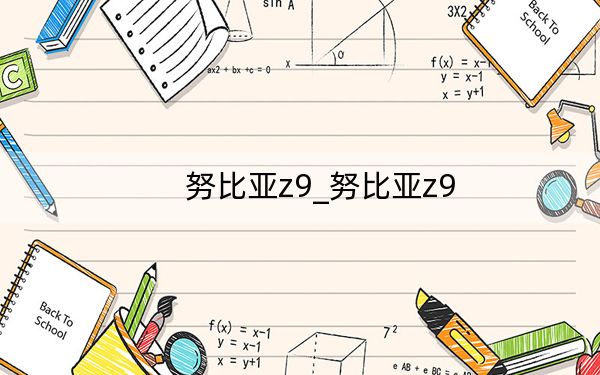 努比亚z9_努比亚z9