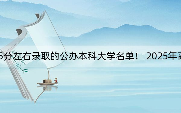 黑龙江高考435分左右录取的公办本科大学名单! 2025年高考可以填报26所大学