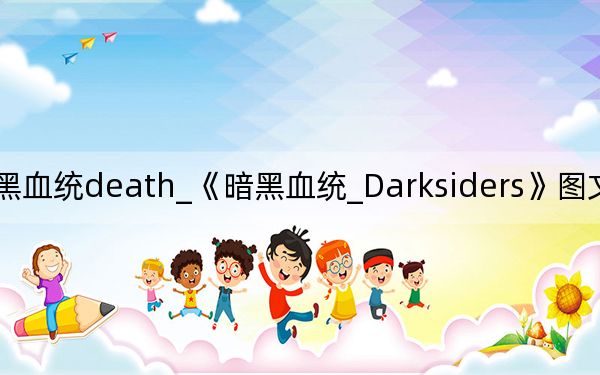 暗黑血统death_《暗黑血统_Darksiders》图文流程攻略[4]