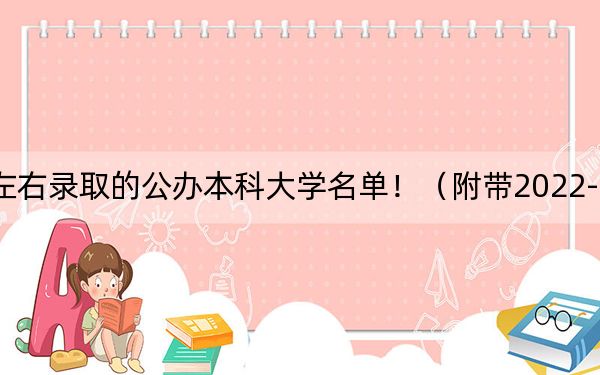 安徽高考612分左右录取的公办本科大学名单!(附带2022-2024年612录取大学名单)