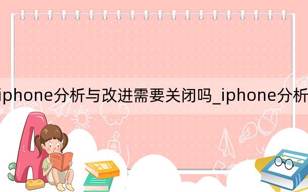 iphone分析与改进需要关闭吗_iphone分析要不要开