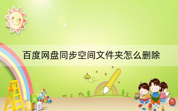 百度网盘同步空间文件夹怎么删除?百度网盘同步空间删除方法