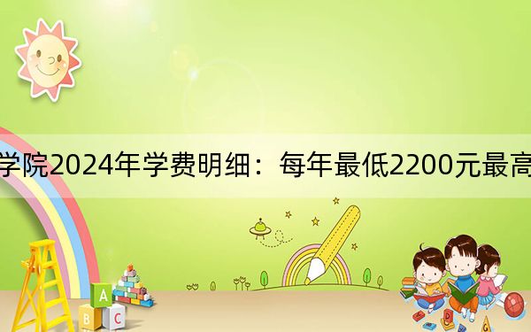 江苏农牧科技职业学院2024年学费明细：每年最低2200元最高6200元（供安徽考生参考）