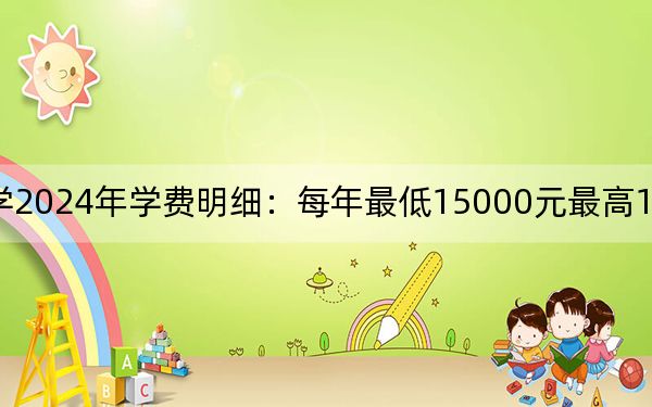 运城职业技术大学2024年学费明细：每年最低15000元最高16000元（供上海考生参考）