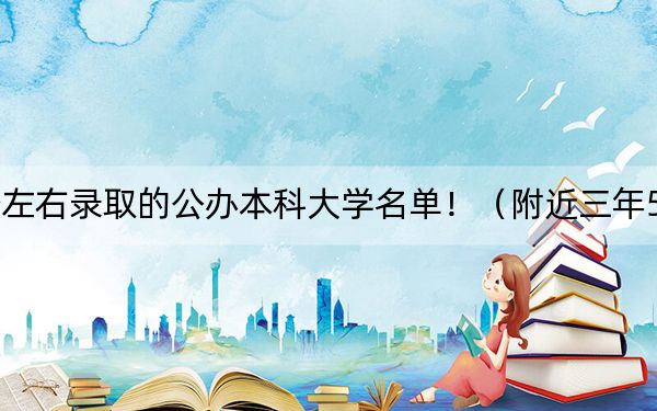 浙江高考566分左右录取的公办本科大学名单!(附近三年566分大学录取名单)