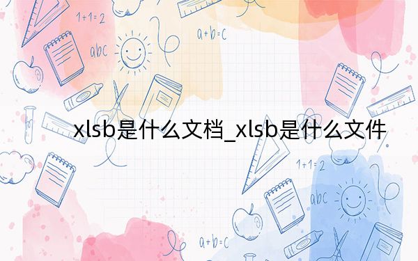 xlsb是什么文档_xlsb是什么文件