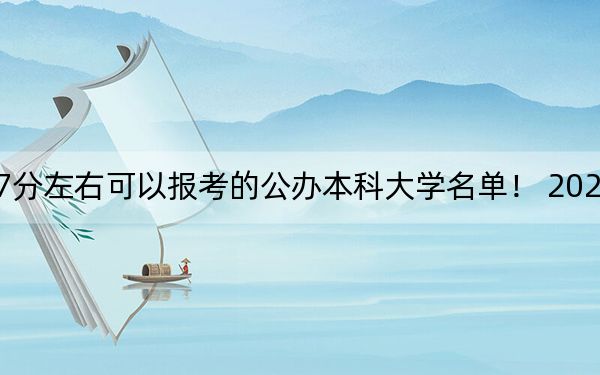 黑龙江高考387分左右可以报考的公办本科大学名单! 2024年一共录取16所大学