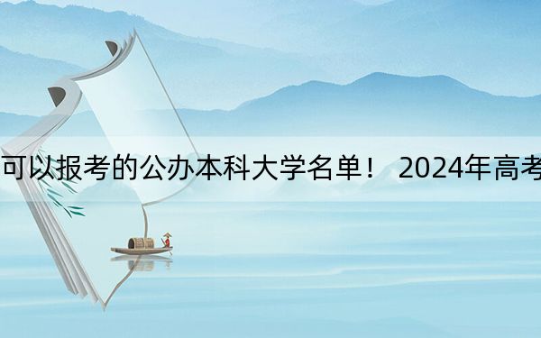 安徽高考533分左右的可以报考的公办本科大学名单! 2024年高考有70所最低分在533左右的大学