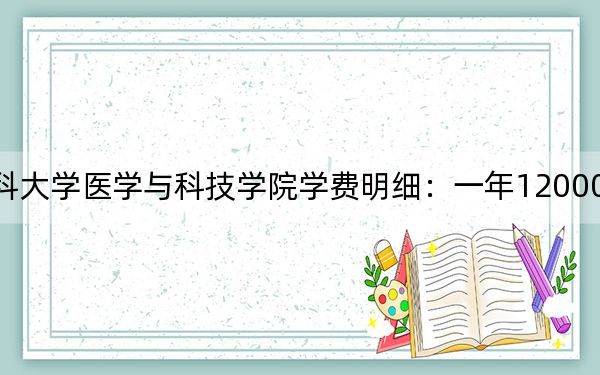 2024年遵义医科大学医学与科技学院学费明细:一年12000元(各专业收费标准)