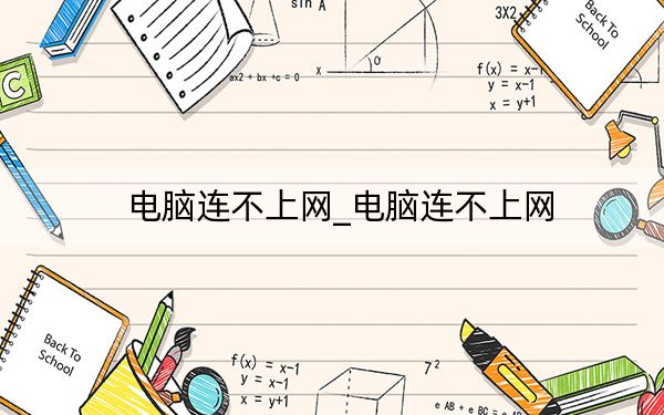 电脑连不上网_电脑连不上网