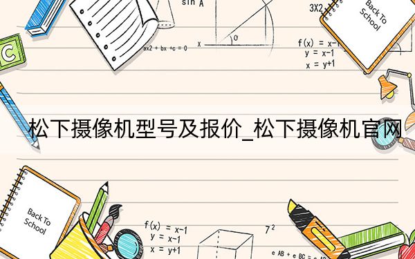 松下摄像机型号及报价_松下摄像机官网