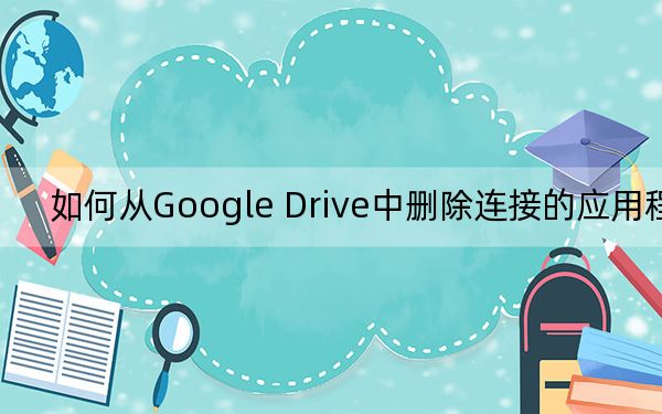 如何从Google Drive中删除连接的应用程序