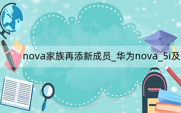 nova家族再添新成员_华为nova_5i及pro
