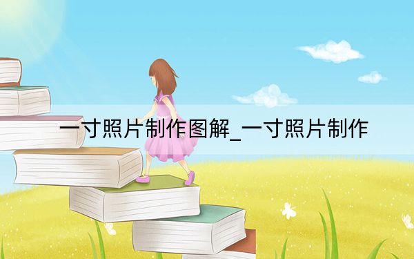 一寸照片制作图解_一寸照片制作