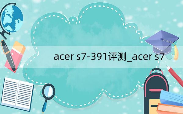 acer s7-391评测_acer s7