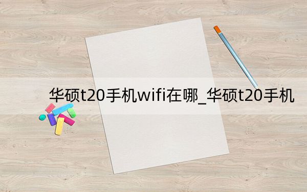 华硕t20手机wifi在哪_华硕t20手机