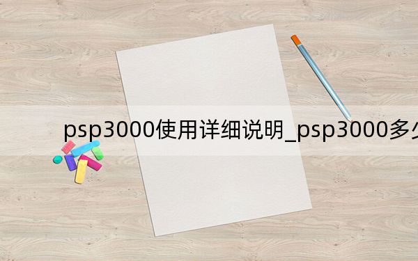 psp3000使用详细说明_psp3000多少钱