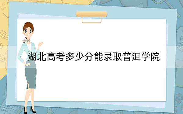 湖北高考多少分能录取普洱学院？附2022-2024年最低录取分数线