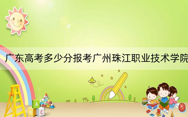 广东高考多少分报考广州珠江职业技术学院?2024年历史类投档线291分 物理类录取分313分