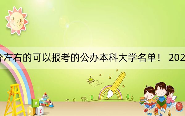 山西高考459分左右的可以报考的公办本科大学名单！ 2024年一共44所大学录取